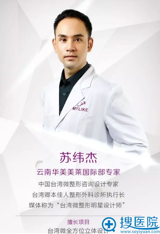 中国台湾微整形大师苏纬杰5月4日亲诊云南华美美莱 揭秘玻尿酸后遗