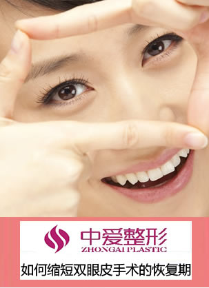 武汉中爱整形医院沈涵讲述如何缩短双眼皮手术的恢复期?