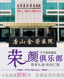 唐山金荣整形怎么样?是正规医院吗?5月优惠活动双眼皮580元