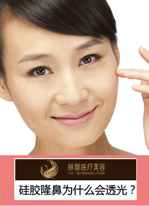 花几万做的硅胶隆鼻为什么会透光?听听北京丽都高超怎么说