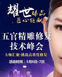 眼鼻整形手术失败怎么办?厦门华美5官精雕修复技术峰会来修复