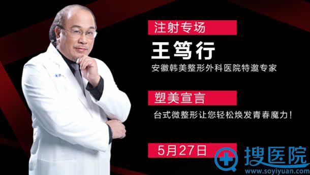 王笃行5月27日坐诊韩美注射专场 王笃行5月27日坐诊韩美注射专场