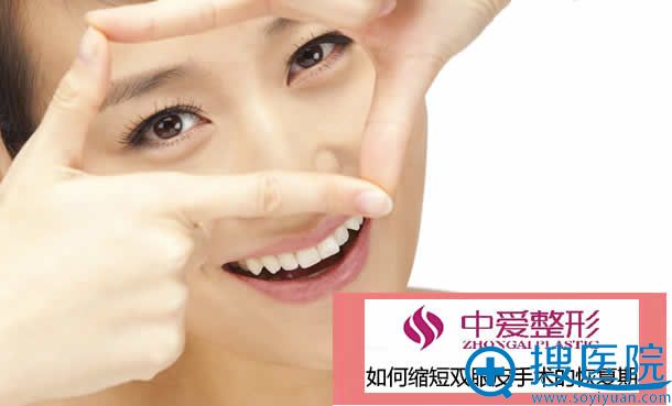 如何缩短双眼皮手术的恢复期 如何缩短双眼皮手术的恢复期