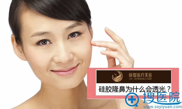 北京丽都高超解释硅胶隆鼻透光原因 北京丽都高超解释硅胶隆鼻透光原因