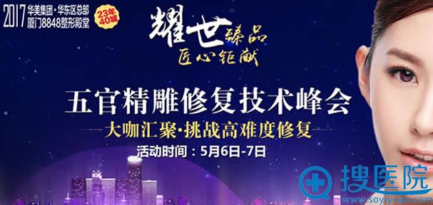 厦门华美5官精雕修复技术峰会 厦门华美5官精雕修复技术峰会