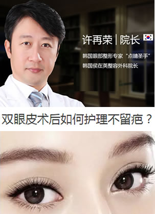 【超实用】上海华美许再荣院长解说双眼皮术后怎样护理不留疤痕