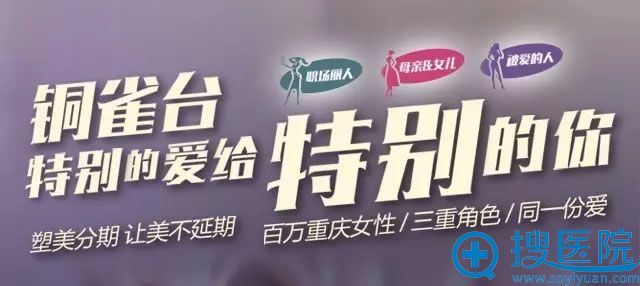 重庆铜雀台5月整形优惠活动 重庆铜雀台5月整形优惠活动