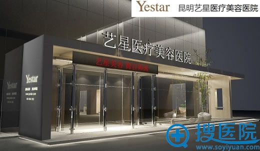 昆明艺星整形医院外景图 昆明艺星整形医院外景图