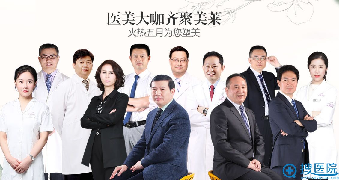 5月医美大咖齐聚上海美莱整形美容医院 5月医美大咖齐聚上海美莱整形美容医院