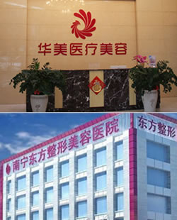 南宁华美和东方哪个好?两家医院医生实力和整形案例大对比