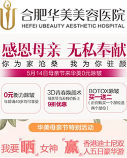 合肥华美可靠吗?5月母亲节0元除皱 赢中国香港迪士尼五日豪华游