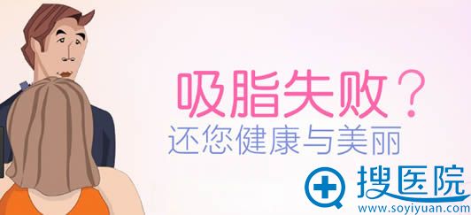 北京京韩整形王沛森医生解说吸脂失败的修复方法 北京京韩整形王沛森医生解说吸脂失败的修复方法