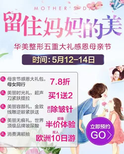 贵阳华美母亲节活动 母女同行全场项目7.8折乔雅登玻尿酸5折