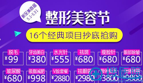 武汉新至美5月整形节价格脱毛99元 武汉新至美5月整形节价格脱毛99元