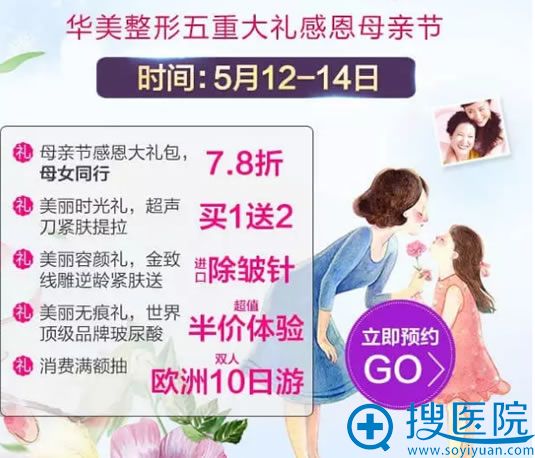 贵阳华美整形医院母亲节活动全场项目7.8折 贵阳华美整形医院母亲节活动全场项目7.8折