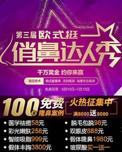 广州韩妃整形2017俏鼻达人秀活动 千万奖金+100名免费隆鼻名额
