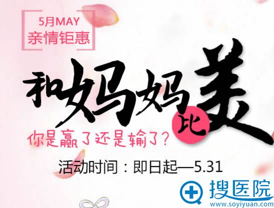 长沙星雅整形医院5月亲情钜惠活动 长沙星雅整形医院5月亲情钜惠活动