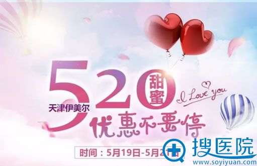 天津伊美尔整形美容医院“甜蜜520” 脱毛98元 附5月整形价格表