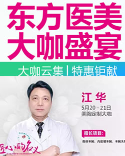 5月20-21日江华教授亲诊南宁东方 预约可享受100元抵1000元