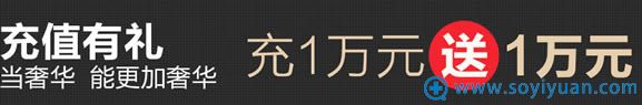 充值1万元送1万元优惠活动 充值1万元送1万元优惠活动