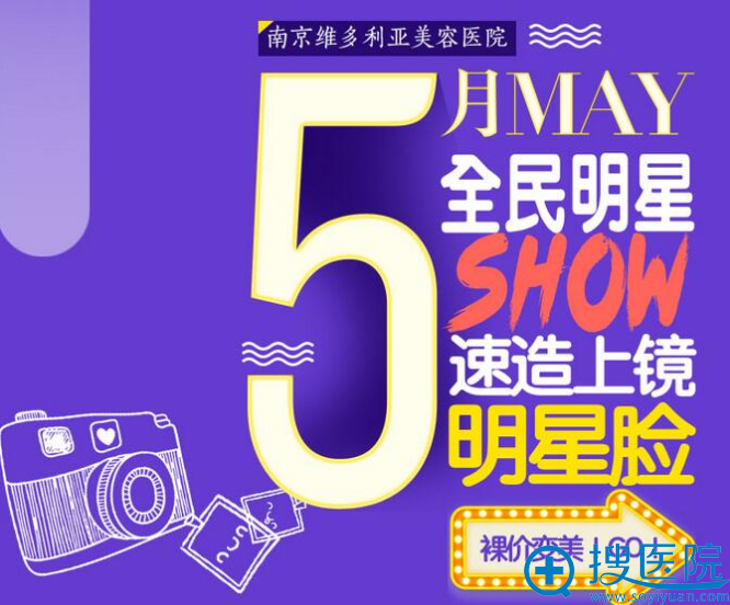 南京维多利亚美容医院5月全明星整形优惠活动价格表 南京维多利亚美容医院5月全明星整形优惠活动价格表