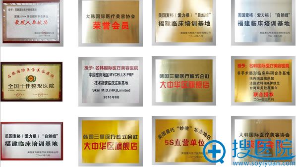 福州名韩整形美容医院所获荣誉 福州名韩整形美容医院所获荣誉