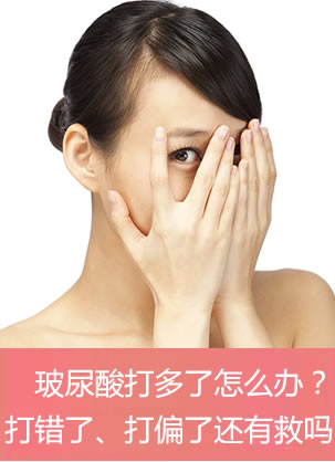 玻尿酸打多了怎么办?注射错了、打偏了,还有救吗?