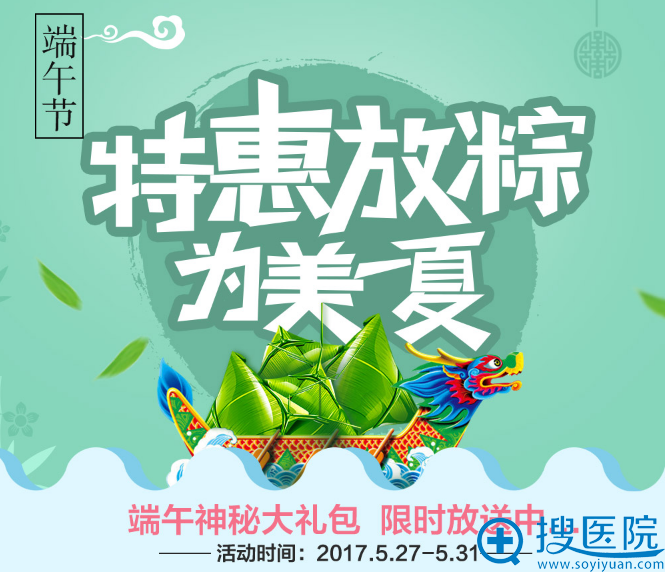 上海美莱整形医院端午节优惠活动 上海美莱整形医院端午节优惠活动