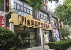 北京金圣医疗美容诊所