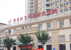 北京叶子整形美容医院