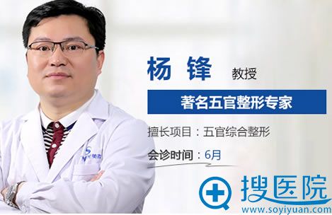 杨锋_广州曙光外聘五官整形医生 杨锋_广州曙光外聘五官整形医生