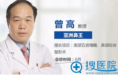曾高_广州曙光外聘鼻整形教授 曾高_广州曙光外聘鼻整形教授