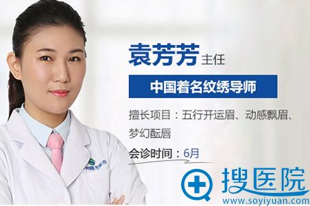 袁芳芳_中国著名纹绣医生 袁芳芳_中国著名纹绣医生