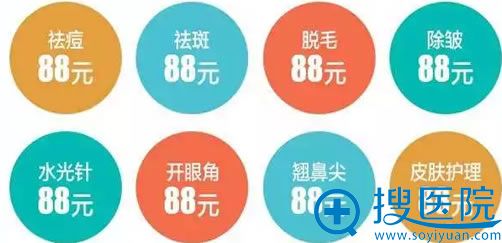 8大整形项目88元 8大整形项目88元