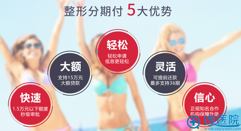<!--<i data=20240710 data-id=12673></i>-->整形分期付款5大优势 <!--<i data=20240710 data-id=12673></i>-->整形分期付款5大优势