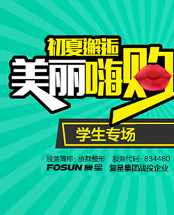 北京丽都整形2017暑期整形优惠 90%毕业生须面对面子问题