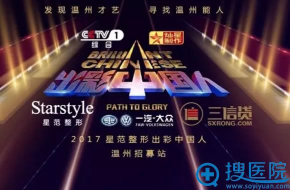 2017星范整形出彩中国人温州招募站正式启动 2017星范整形出彩中国人温州招募站正式启动