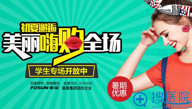 北京丽都整形2017暑期优惠活动 北京丽都整形2017暑期优惠活动