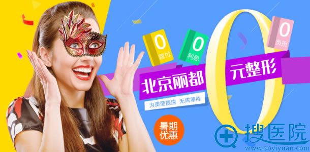 北京丽都暑期0元整形活动 北京丽都暑期0元整形活动