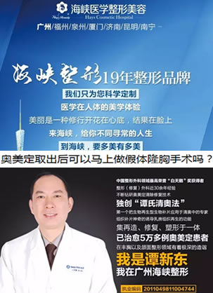 广州海峡谭新东解说奥美定取出后可以马上做假体隆胸手术吗?