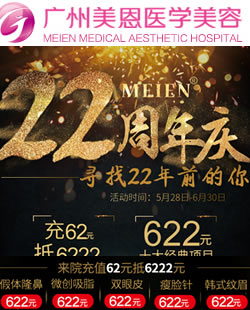 广州美恩整形院庆优惠活动价格表 充值62元可抵6222元