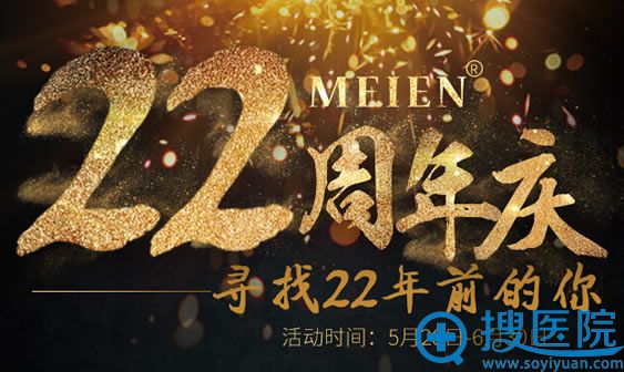 广州美恩院庆优惠活动 广州美恩院庆优惠活动