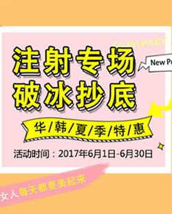 北京华韩整形医院夏季优惠活动 注射专场破冰底价270元起