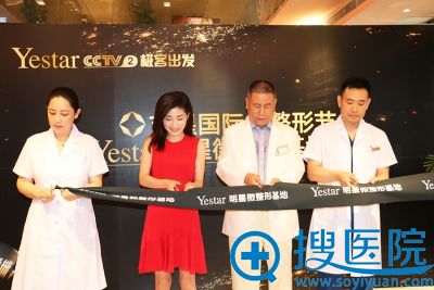 Yestar明星微整形基地成立剪彩 Yestar明星微整形基地成立剪彩