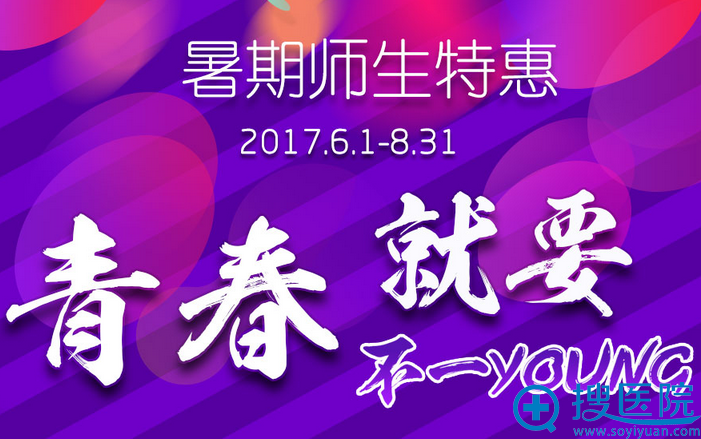 上海喜美整形医院暑期师生整形活动 上海喜美整形医院暑期师生整形活动