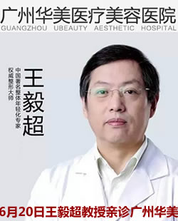 6月20日爱贝芙注射医生王毅超教授亲诊广州华美 让你轻松变美