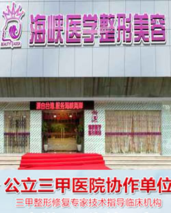 广州海峡整形医院是不是医院?搜医院小编来为您揭晓