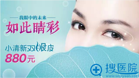 宁波美莱小清新双眼皮880元 宁波美莱小清新双眼皮880元