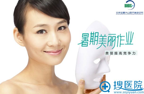 北京宝慧大山整形医院暑假学生整形特惠活动 北京宝慧大山整形医院暑假学生整形特惠活动