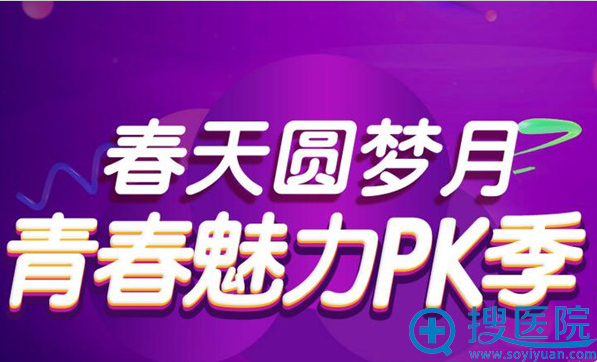 深圳江南春天美容医院 六月青春魅力PK季特惠项目等你来!
